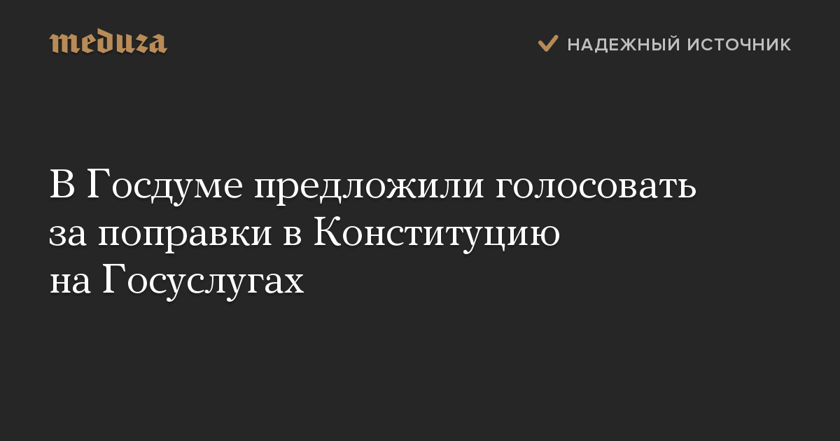 В Госдуме предложили голосовать за поправки в Конституцию на Госуслугах