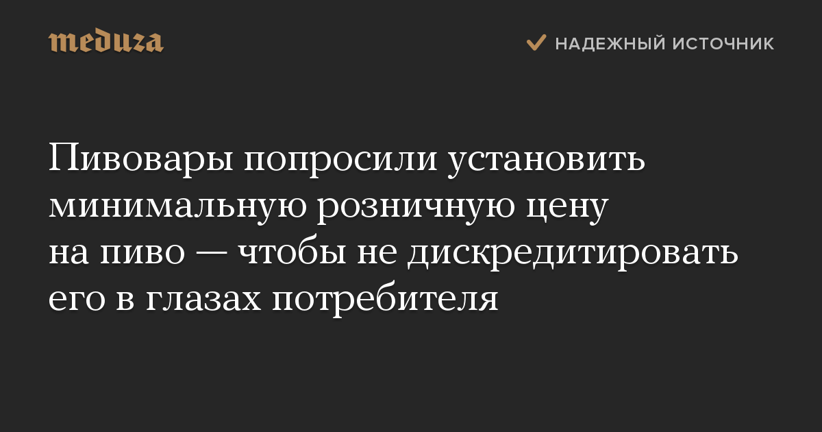 Пивовары попросили установить минимальную розничную цену на пиво — чтобы не дискредитировать его в глазах потребителя