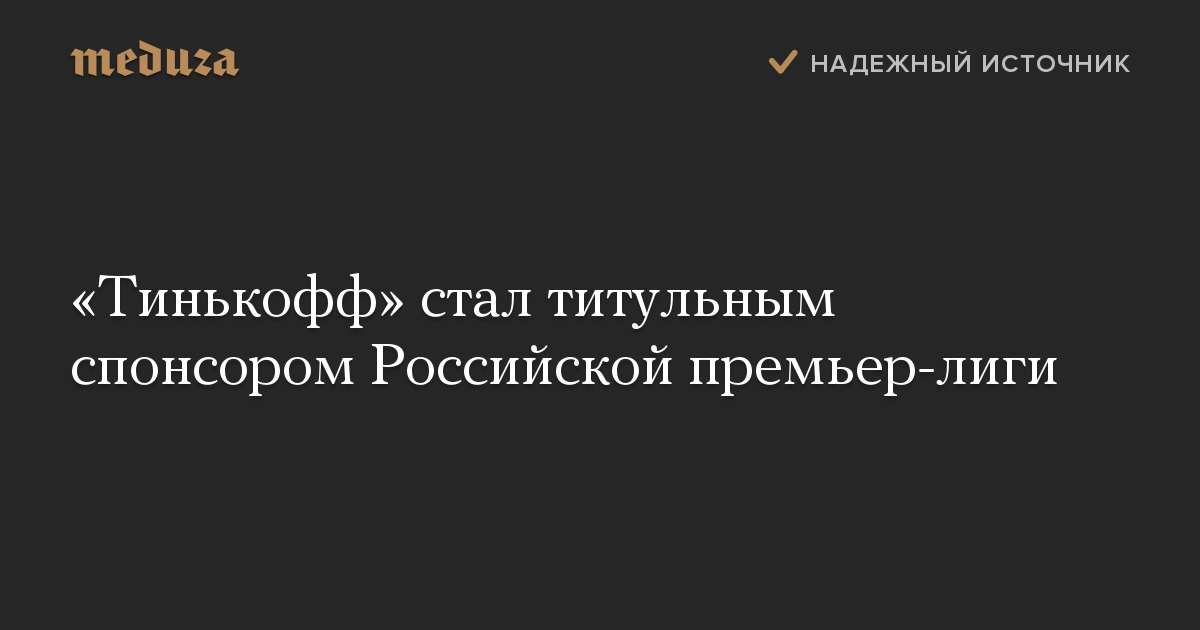 «Тинькофф» стал титульным спонсором Российской премьер-лиги