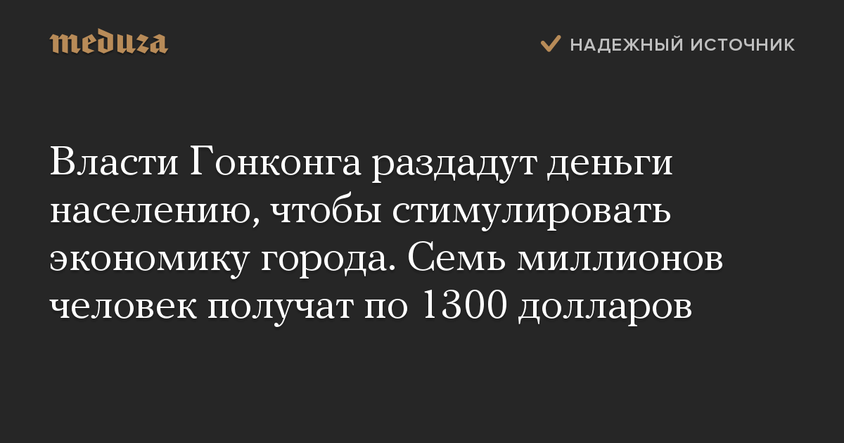 Власти Гонконга раздадут деньги населению, чтобы стимулировать экономику города. Семь миллионов человек получат по 1300 долларов