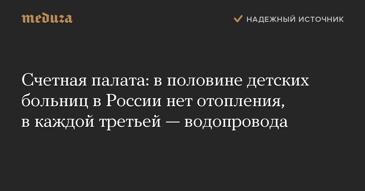 Счетная палата: в половине детских больниц в России нет отопления, в каждой третьей — водопровода