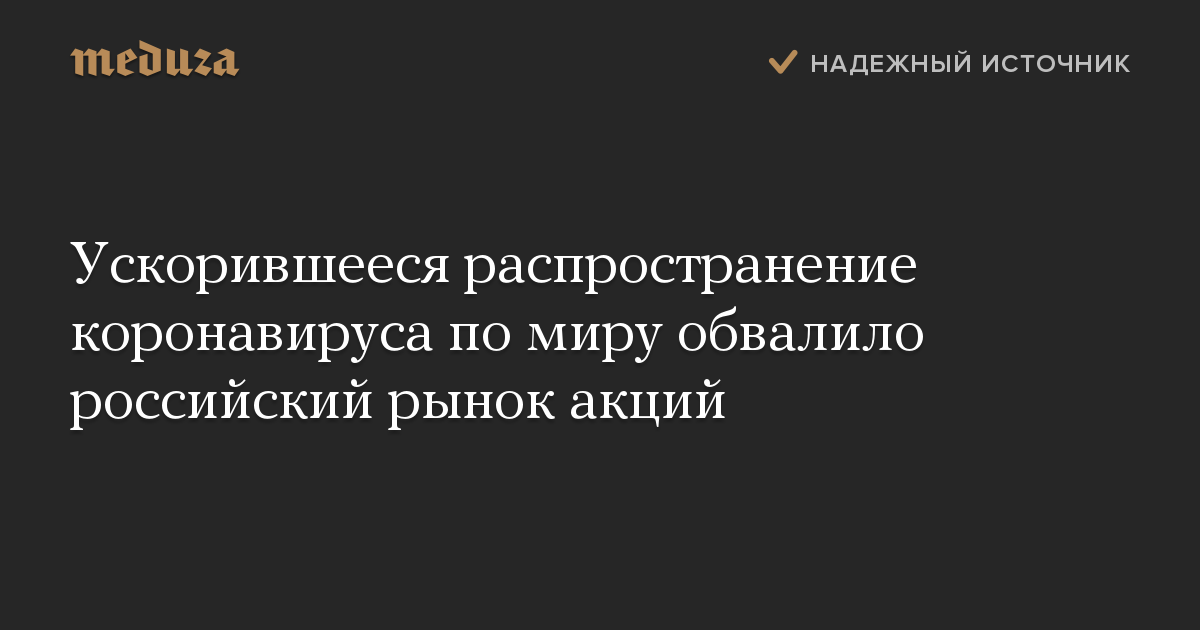 Ускорившееся распространение коронавируса по миру обвалило российский рынок акций