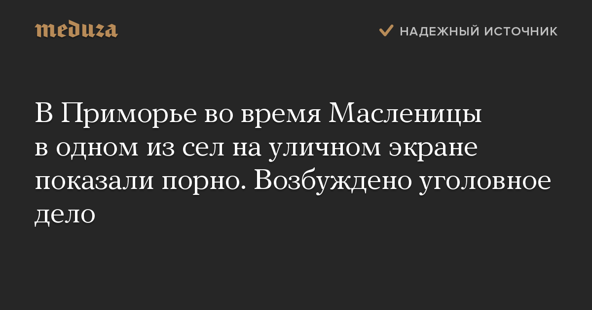 В Приморье во время Масленицы в одном из сел на уличном экране показали порно. Возбуждено уголовное дело