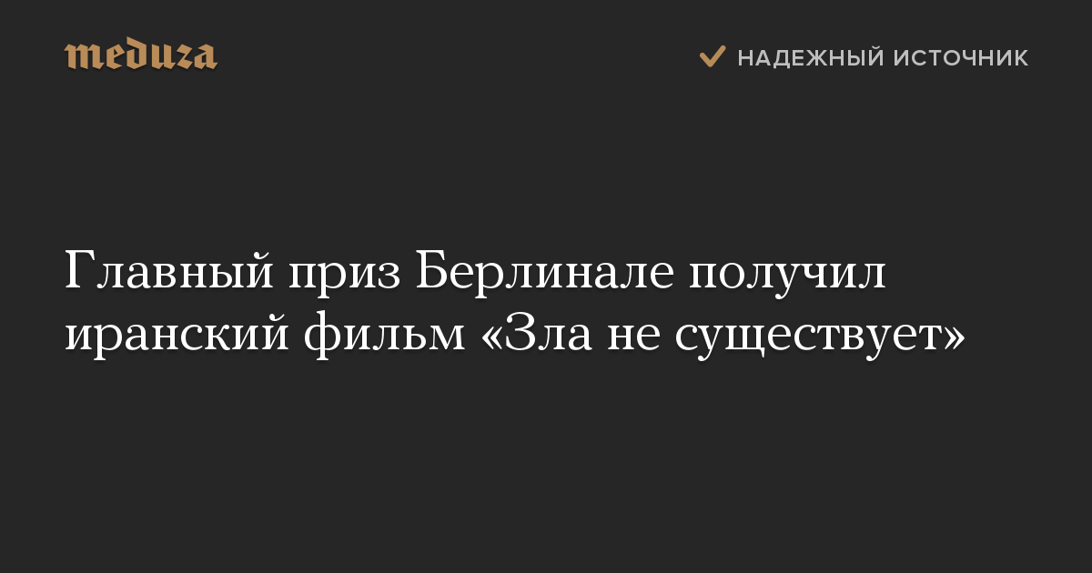 Главный приз Берлинале получил иранский фильм «Зла не существует»