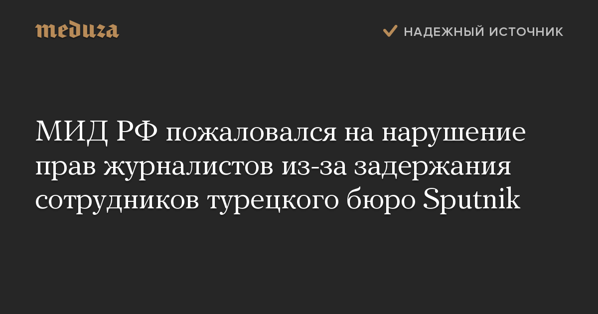 МИД РФ пожаловался на нарушение прав журналистов из-за задержания сотрудников турецкого бюро Sputnik