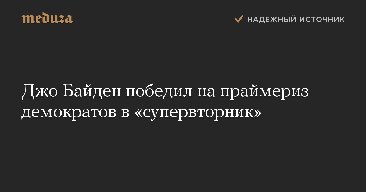 Джо Байден победил на праймериз демократов в «супервторник»