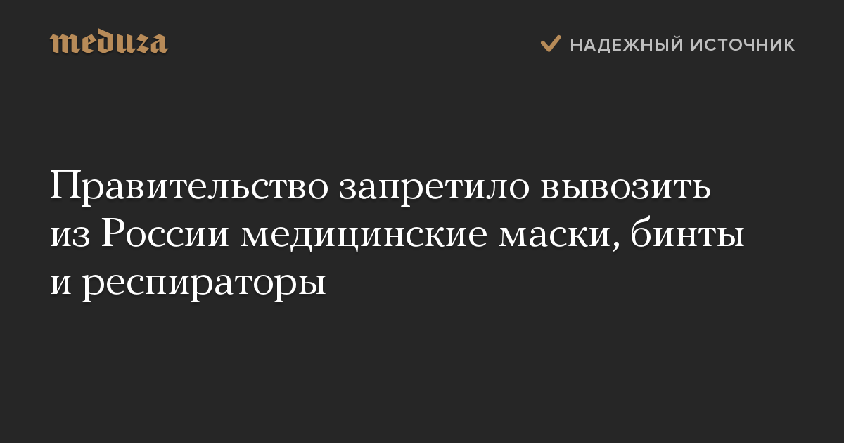 Правительство запретило вывозить из России медицинские маски, бинты и респираторы