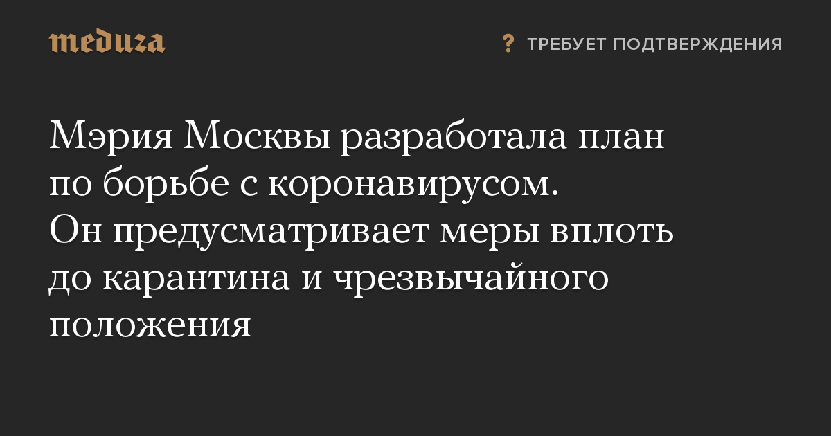 Мэрия Москвы разработала план по борьбе с коронавирусом. Он предусматривает меры вплоть до карантина и чрезвычайного положения