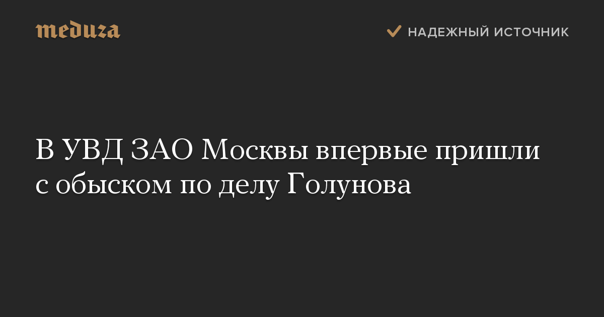 В УВД ЗАО Москвы впервые пришли с обыском по делу Голунова