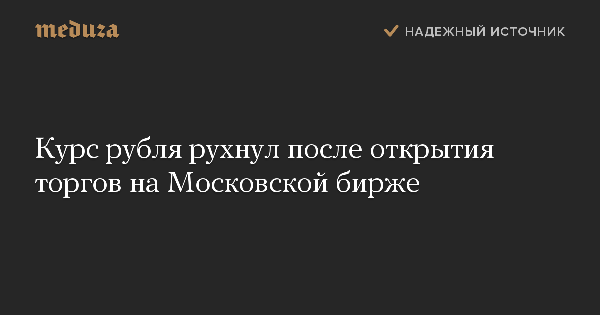 Курс рубля рухнул после открытия торгов на Московской бирже