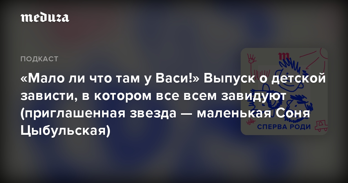 «Мало ли что там у Васи!» Выпуск о детской зависти, в котором все всем завидуют (приглашенная звезда — маленькая Соня Цыбульская)