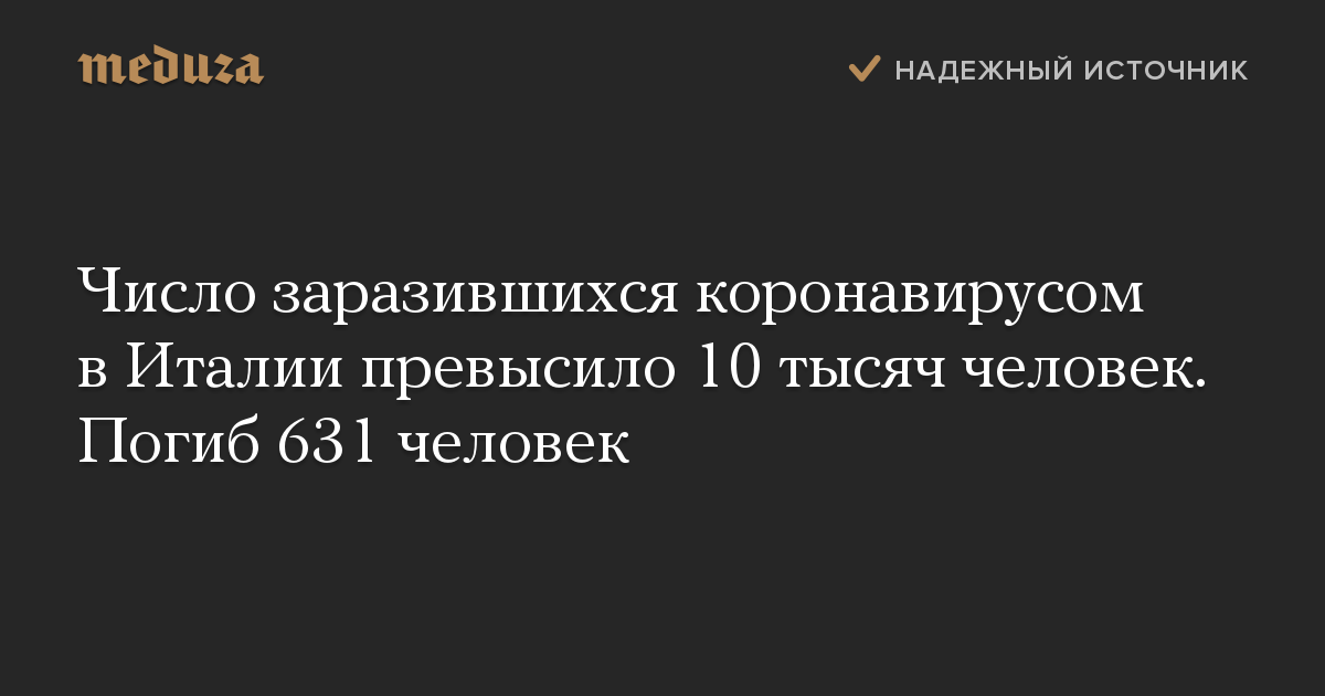 Число заразившихся коронавирусом в Италии превысило 10 тысяч человек. Погиб 631 человек