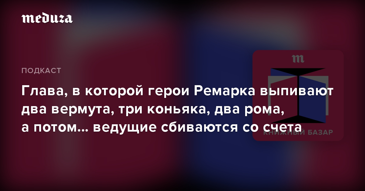 Глава, в которой герои Ремарка выпивают два вермута, три коньяка, два рома, а потом… ведущие сбиваются со счета