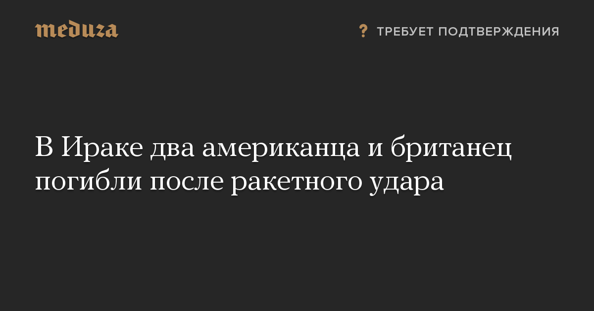 В Ираке два американца и британец погибли после ракетного удара