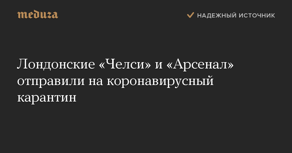 Лондонские «Челси» и «Арсенал» отправили на коронавирусный карантин