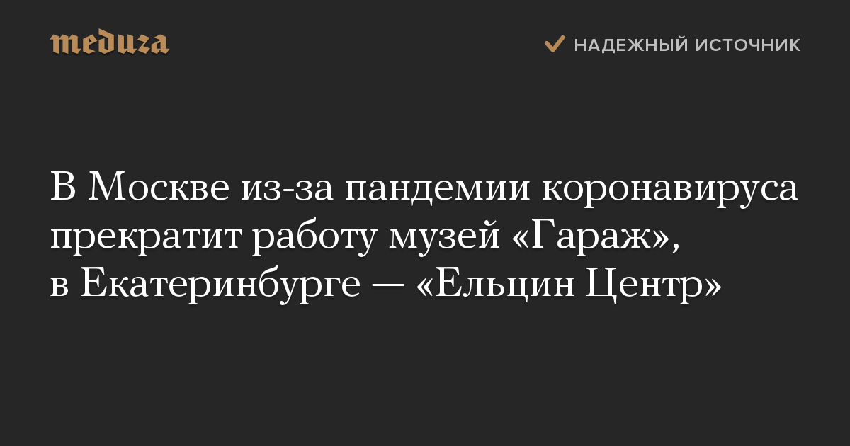 В Москве из-за пандемии коронавируса прекратит работу музей «Гараж», в Екатеринбурге — «Ельцин Центр»