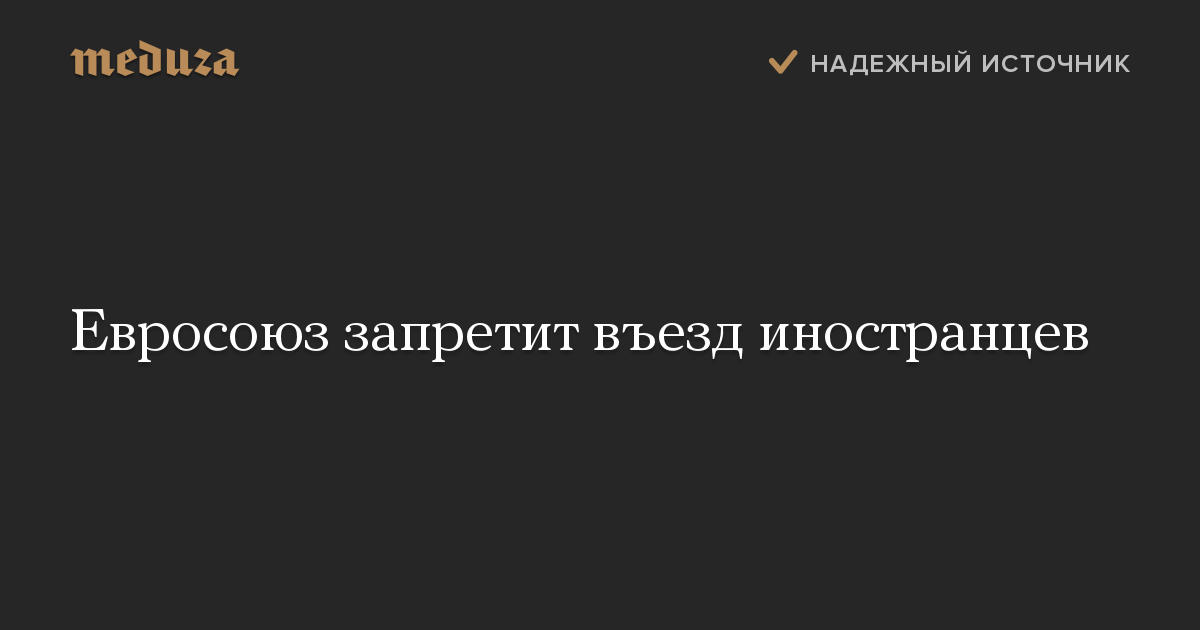 Евросоюз запретит въезд иностранцев