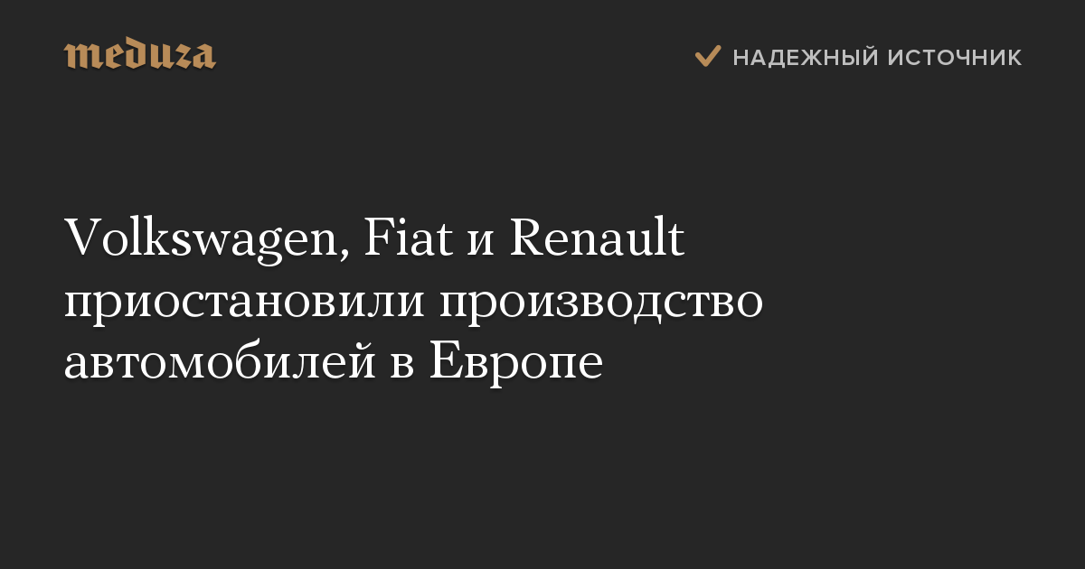 Volkswagen, Fiat и Renault приостановили производство автомобилей в Европе