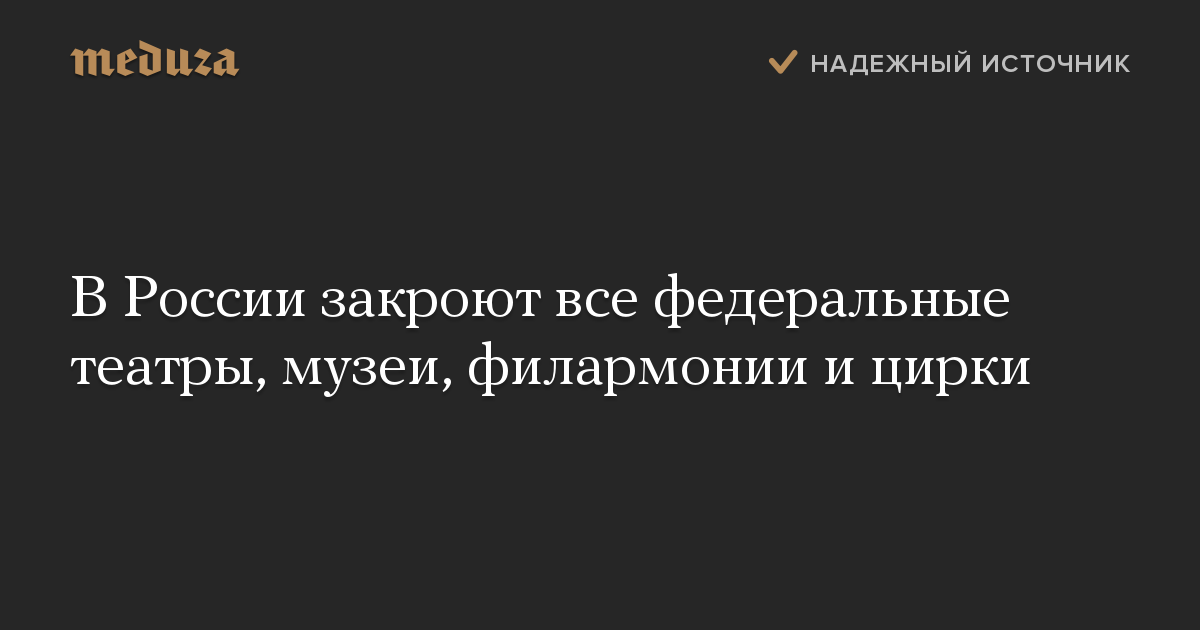 В России закроют все федеральные театры, музеи, филармонии и цирки