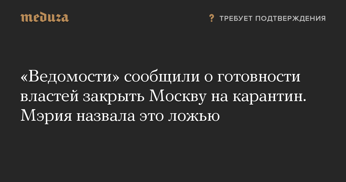 «Ведомости» сообщили о готовности властей закрыть Москву на карантин. Мэрия назвала это ложью