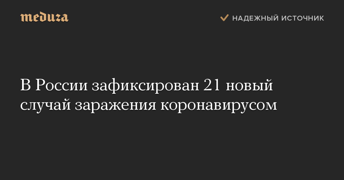 В России зафиксирован 21 новый случай заражения коронавирусом