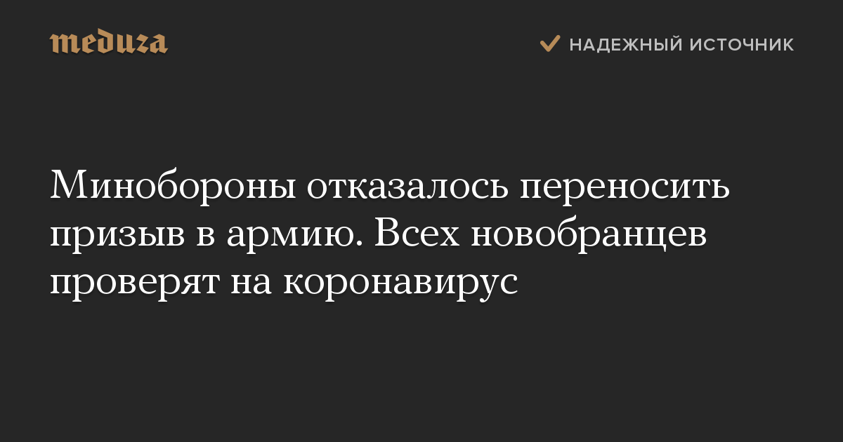 Минобороны отказалось переносить призыв в армию. Всех новобранцев проверят на коронавирус