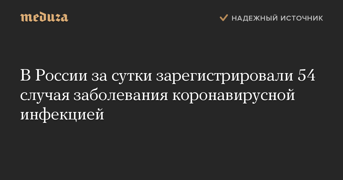 В России за сутки зарегистрировали 54 случая заболевания коронавирусной инфекцией