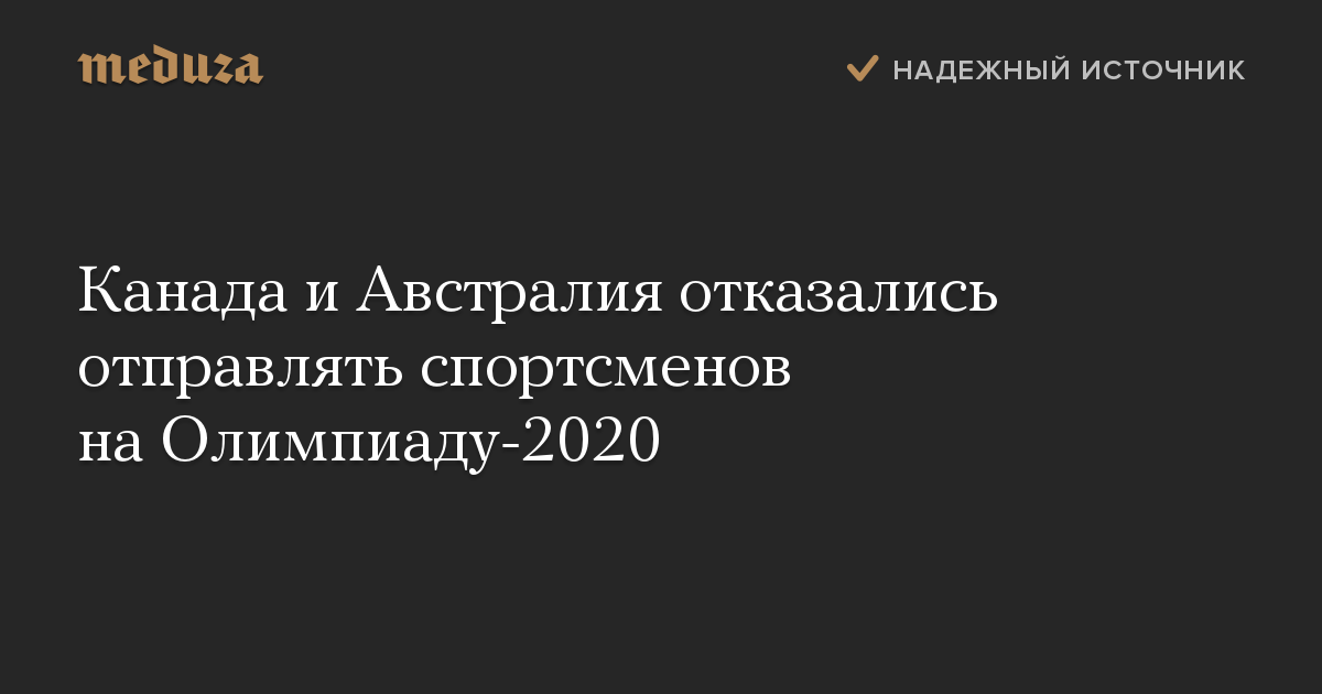 Канада и Австралия отказались отправлять спортсменов на Олимпиаду-2020