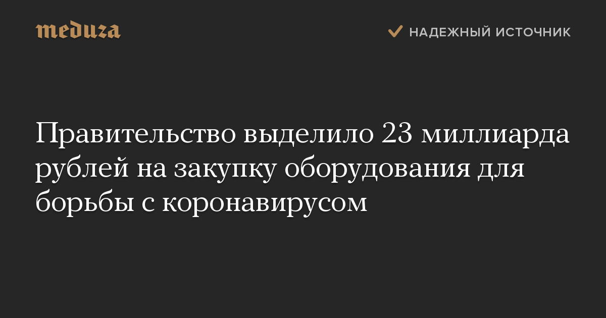 Правительство выделило 23 миллиарда рублей на закупку оборудования для борьбы с коронавирусом