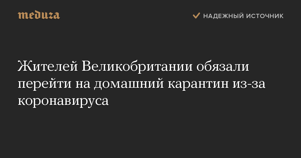 Жителей Великобритании обязали перейти на домашний карантин из-за коронавируса