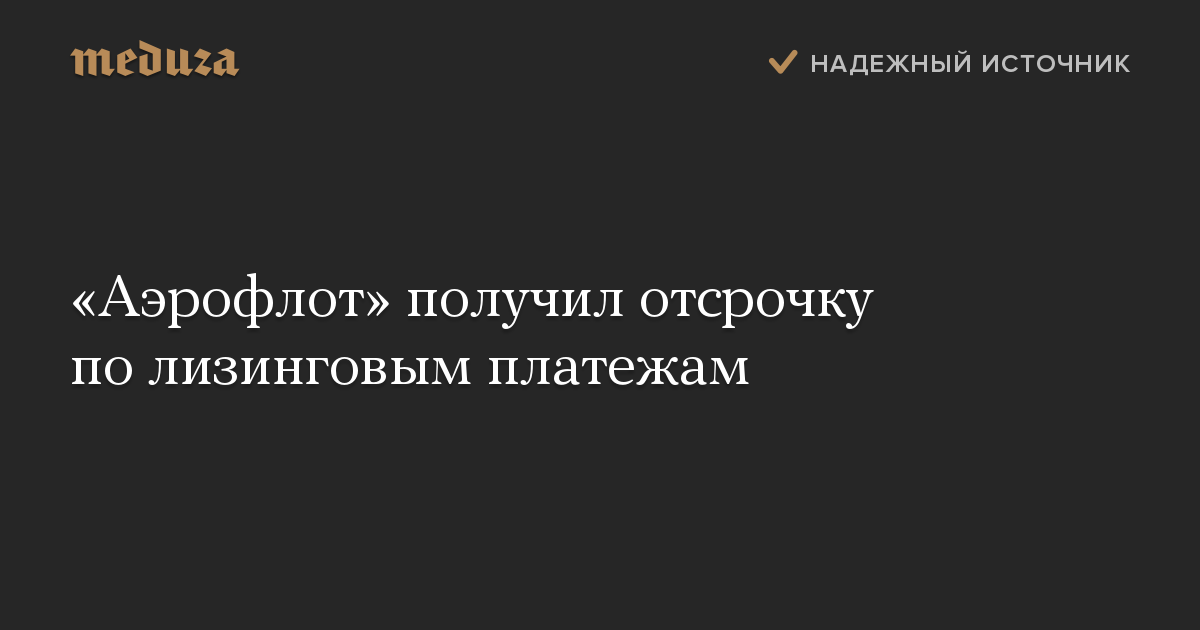 «Аэрофлот» получил отсрочку по лизинговым платежам