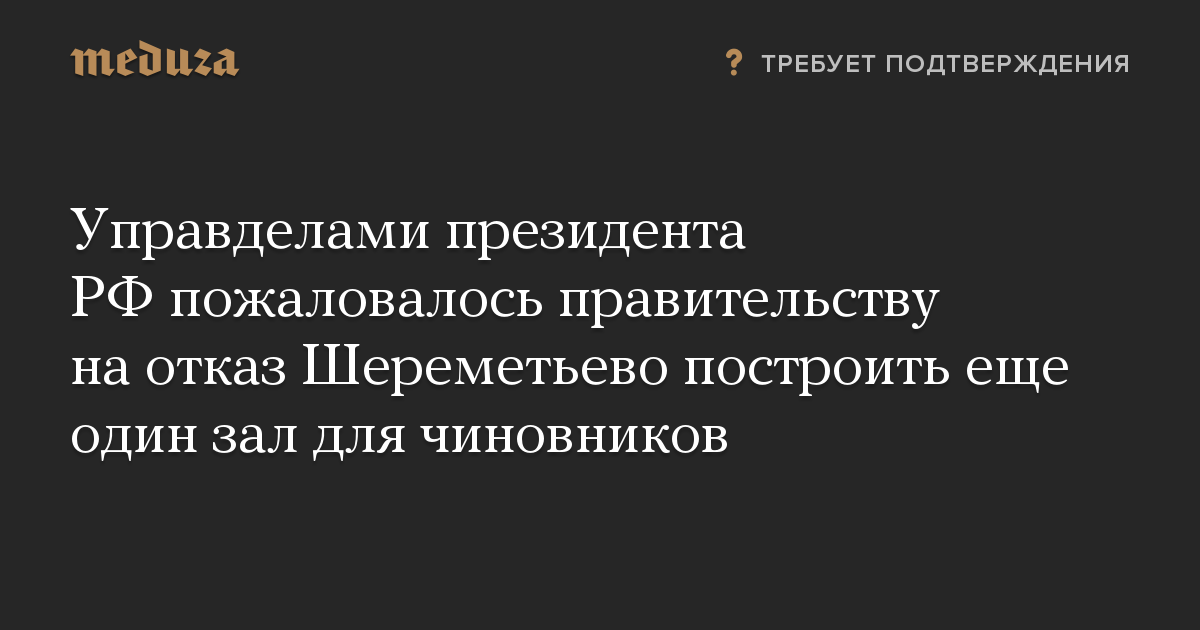 Управделами президента РФ пожаловалось правительству на отказ Шереметьево построить еще один зал для чиновников