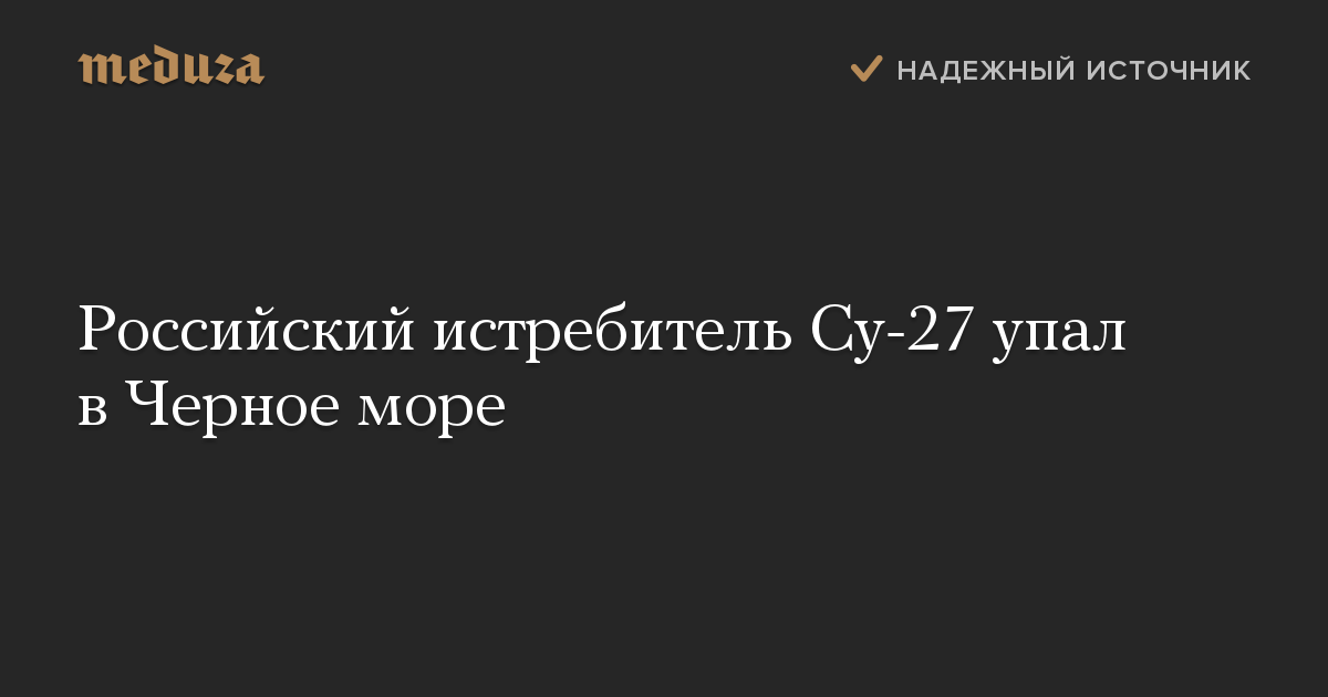 Российский истребитель Су-27 упал в Черное море