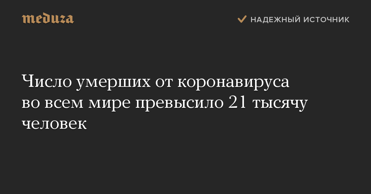 Число умерших от коронавируса во всем мире превысило 21 тысячу человек