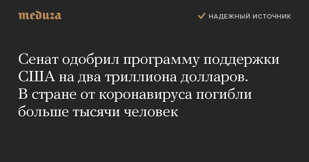 Сенат одобрил программу поддержки США на два триллиона долларов. В стране от коронавируса погибли больше тысячи человек