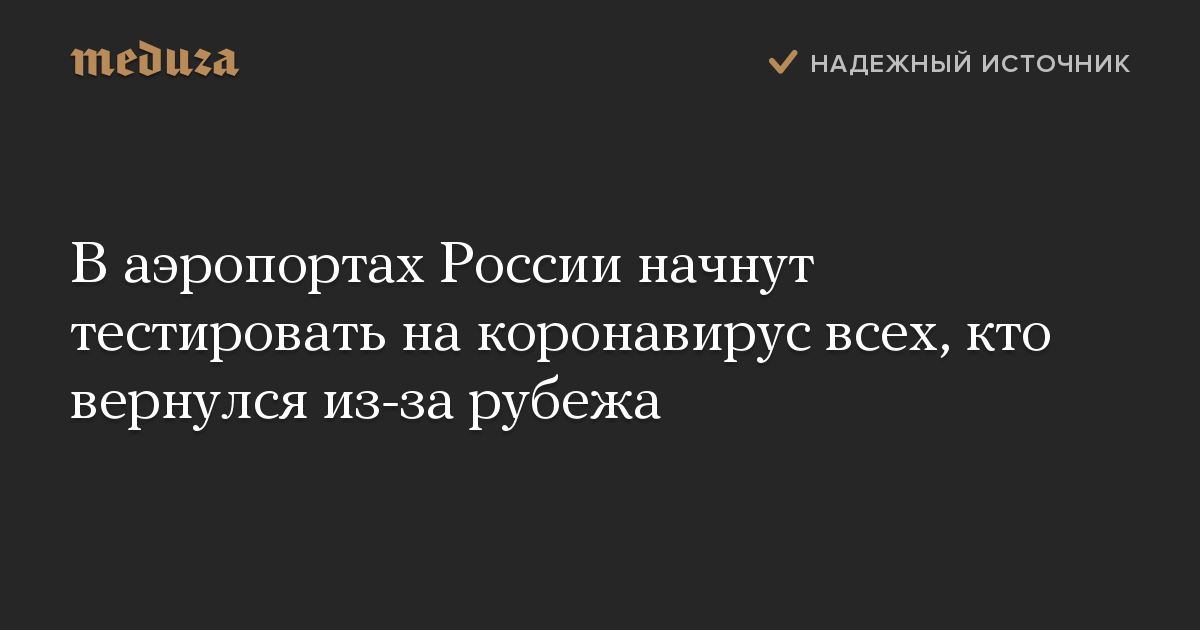 В аэропортах России начнут тестировать на коронавирус всех, кто вернулся из-за рубежа