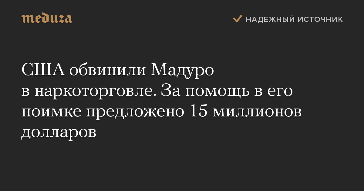 США обвинили Мадуро в наркоторговле. За помощь в его поимке предложено 15 миллионов долларов