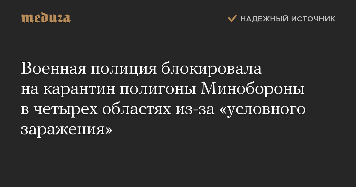 Военная полиция блокировала на карантин полигоны Минобороны в четырех областях из-за «условного заражения»