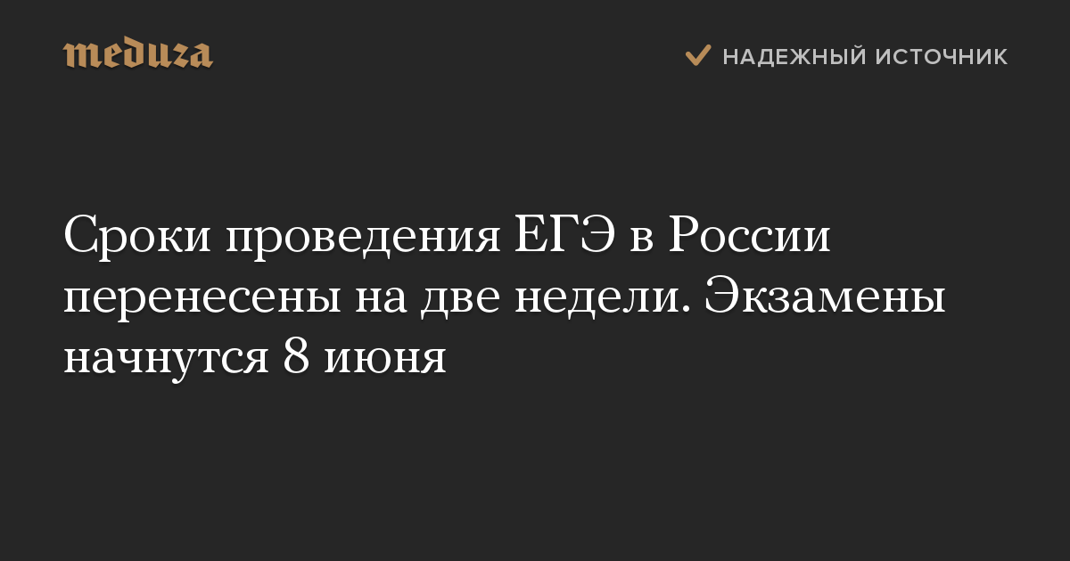 Сроки проведения ЕГЭ в России перенесены на две недели. Экзамены начнутся 8 июня