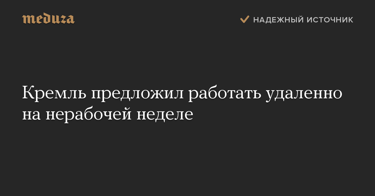 Кремль предложил работать удаленно на нерабочей неделе