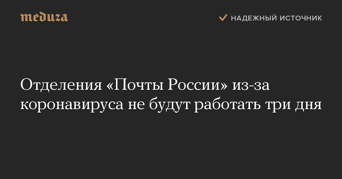 Отделения «Почты России» из-за коронавируса не будут работать три дня