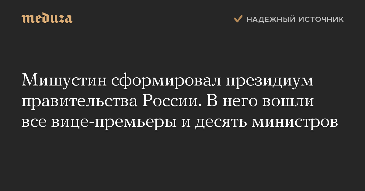 Мишустин сформировал президиум правительства России. В него вошли все вице-премьеры и десять министров