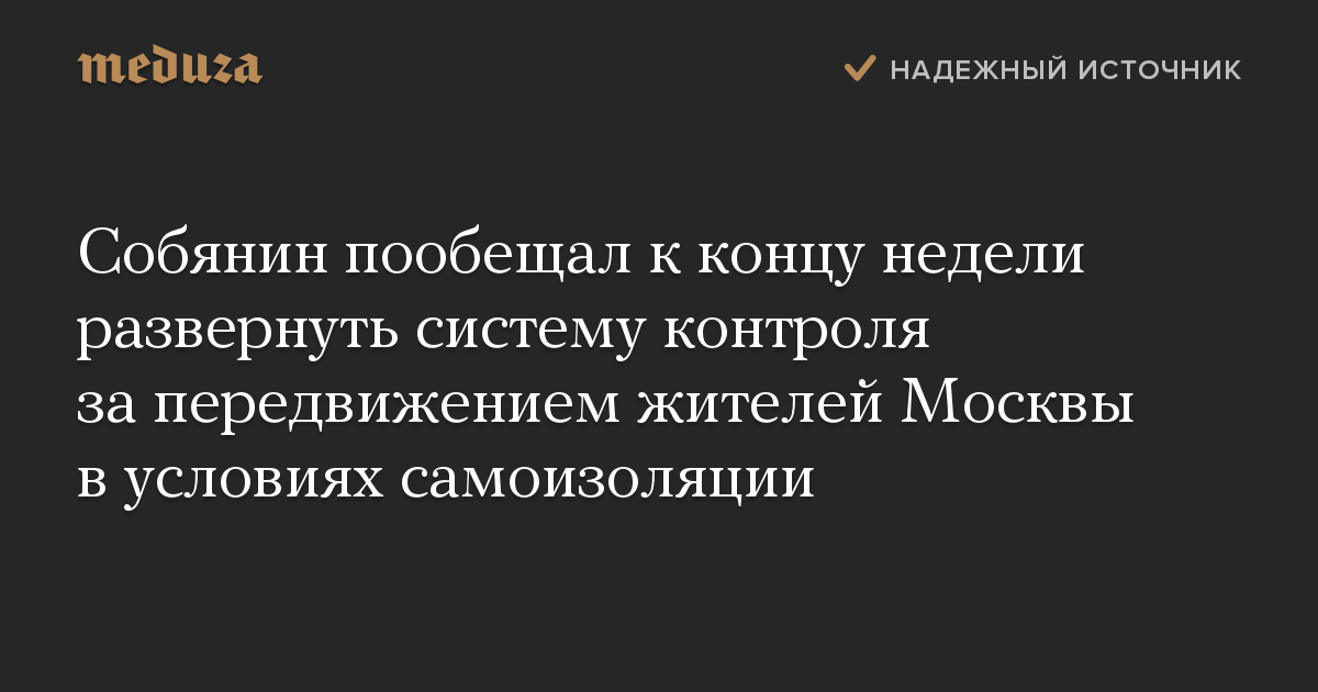 Собянин пообещал к концу недели развернуть систему контроля за передвижением жителей Москвы в условиях самоизоляции