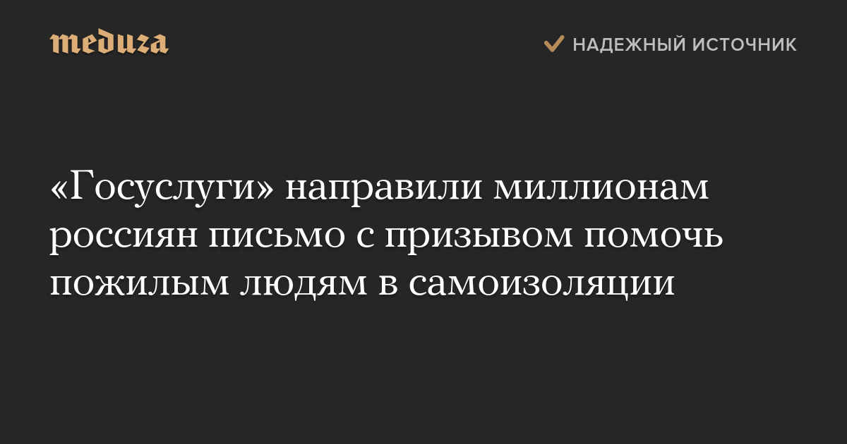 «Госуслуги» направили миллионам россиян письмо с призывом помочь пожилым людям в самоизоляции