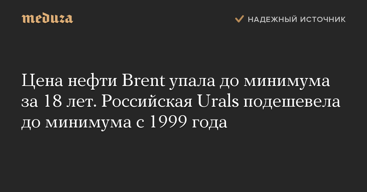 Цена нефти Brent упала до минимума за 18 лет. Российская Urals подешевела до минимума с 1999 года