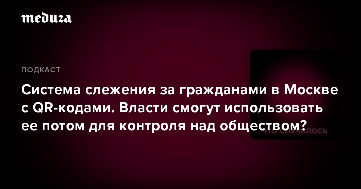 Система слежения за гражданами в Москве с QR-кодами. Власти смогут использовать ее потом для контроля над обществом?