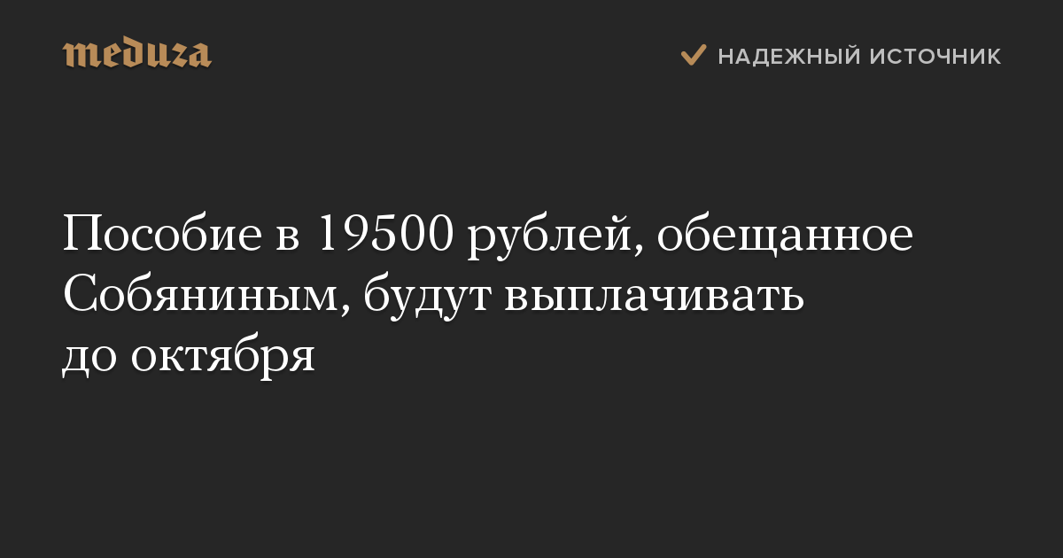 Пособие в 19500 рублей, обещанное Собяниным, будут выплачивать до октября