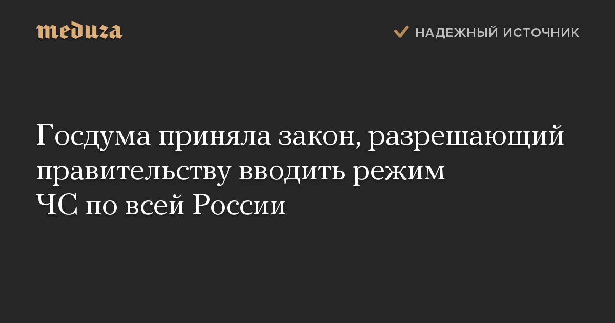 Госдума приняла закон, разрешающий правительству вводить режим ЧС по всей России