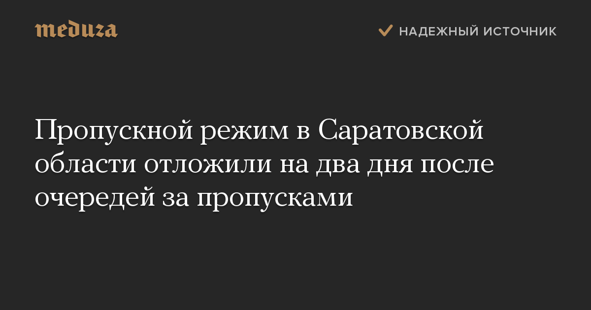 Пропускной режим в Саратовской области отложили на два дня после очередей за пропусками