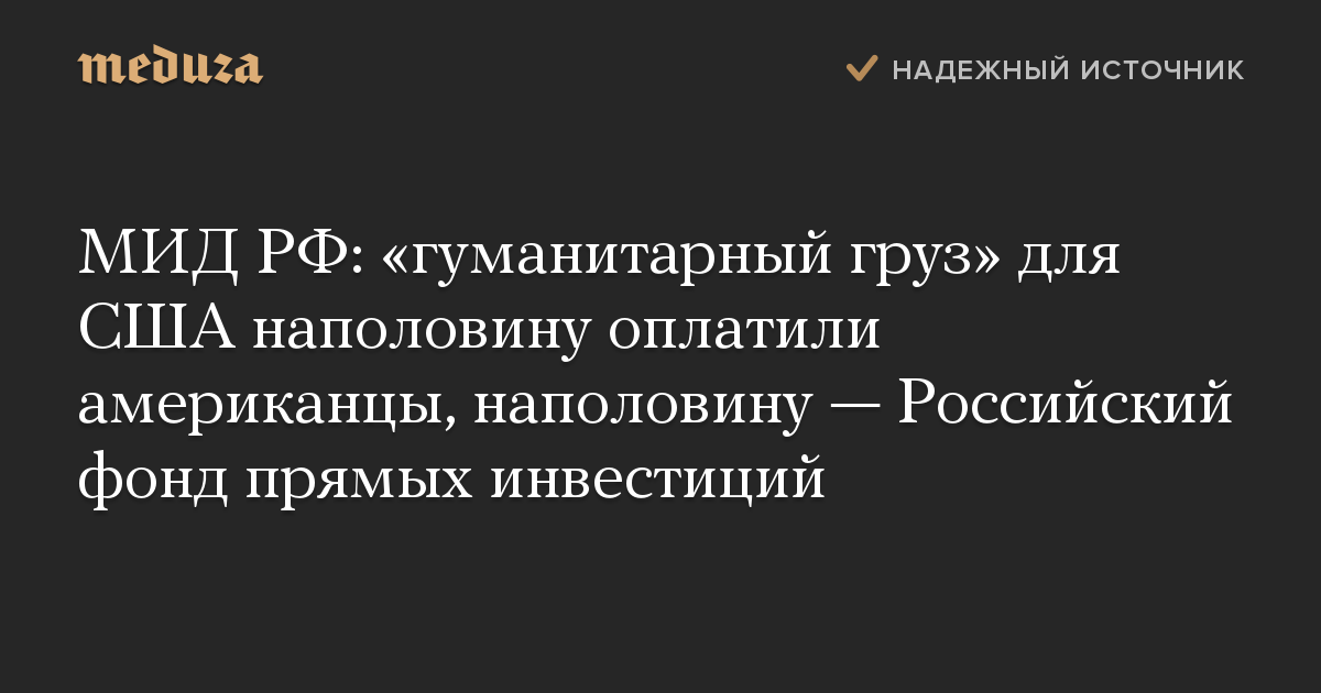 МИД РФ: «гуманитарный груз» для США наполовину оплатили американцы, наполовину — Российский фонд прямых инвестиций